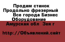 Продам станок Продольно-фрезерный 6640 - Все города Бизнес » Оборудование   . Амурская обл.,Зея г.